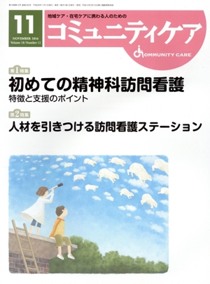 コミュニティケア(18-12 2016-11) 特集 初めての精神科訪問看護