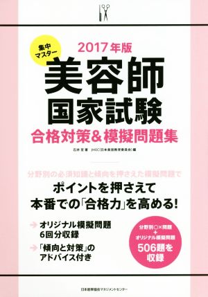 集中マスター 美容師国家試験合格対策&模擬問題集(2017年版)