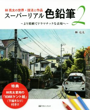 林亮太の世界・技法と作品 スーパーリアル色鉛筆(2) より精緻でドラマチックな表現へ