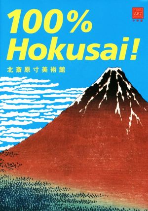 100% Hokusai！ 北斎原寸美術館100% ART MUSEUM