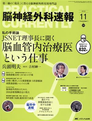 脳神経外科速報(26-11 2016-11) 私の手術論 JSNET理事長に聞く脳血管内治療医という仕事