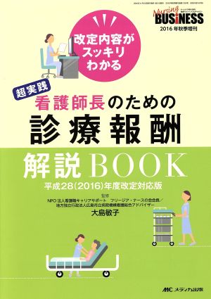 超実践 看護師長のための診療報酬解説BOOK(平成28(2016)年度改定対応版) ナーシングビジネス2016年秋季増刊