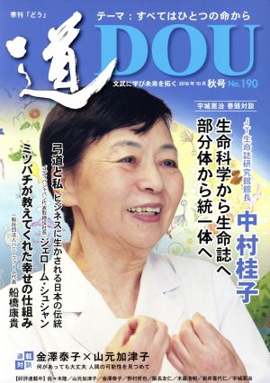 季刊 道(No.190(2016秋号)) 文武に学び未来を拓く「すべてはひとつの命から」