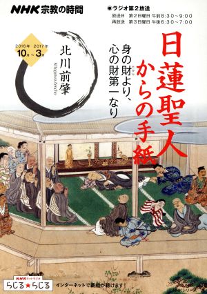 NHK 宗教の時間 日蓮聖人からの手紙 身の財より、心の財第一なり NHKシリーズ