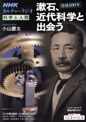 カルチャーラジオ 科学と人間 漱石、近代科学と出会う(2016年10月～12月) NHKシリーズ