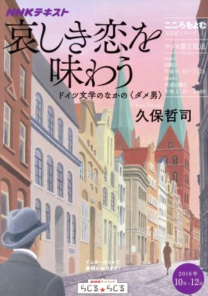 こころをよむ 哀しき恋を味わう(2016年10月～12月) ドイツ文学のなかの〈ダメ男〉 NHKシリーズ NHKテキスト