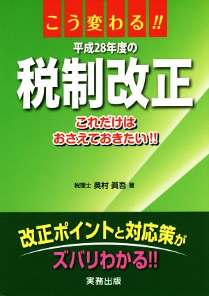 こう変わる!!平成28年度の税制改正 これだけはおさえておきたい!!