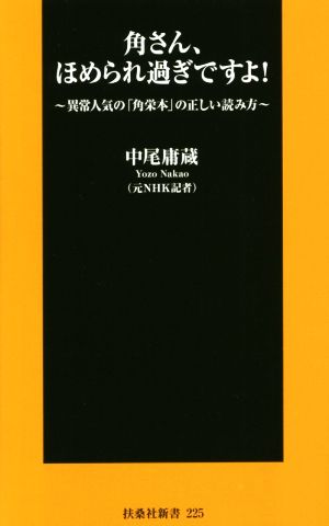 角さん、ほめられ過ぎですよ！ 異常人気の「角栄本」の正しい読み方 扶桑社新書225