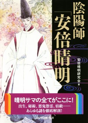 陰陽師「安倍晴明」 二見レインボー文庫