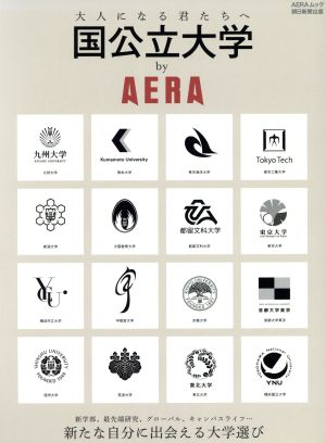 国公立大学 byAERA AERA MOOK