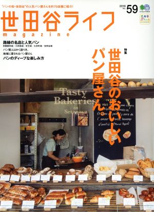 世田谷ライフmagazine(No.59) エイムック3515