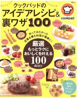 クックパッドのアイデアレシピ&裏ワザ100作ってみたかった定番&憧れ料理が簡単に！TJ MOOK