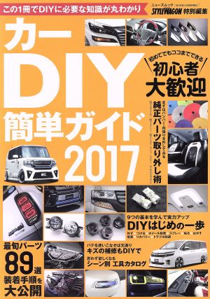 カーDIY簡単ガイド(2017) ニューズムック