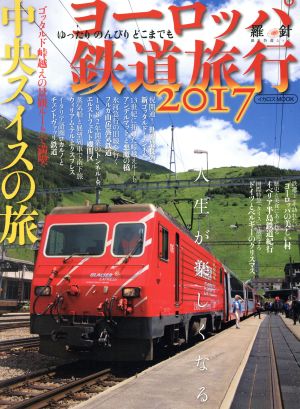 ヨーロッパ鉄道旅行(2017)中央スイスの旅イカロスMOOK 羅針特選ムック