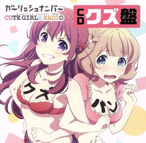 「ガーリッシュナンバー CUTE GIRLS RADIO(略して「クズらじ」)」CD「クズ盤」