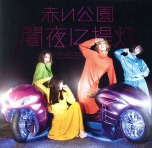 闇夜に提灯(初回限定盤)(DVD付)