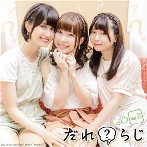 ラジオCD「だれ？らじ」Vol.2