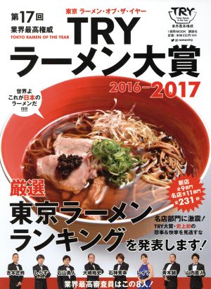 第17回業界最高権威TRYラーメン大賞(2016-2017) 1週間MOOK