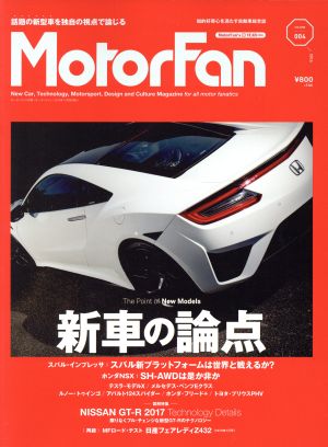 MotorFan(VOL.4) 特集 新車の論点 モーターファン別冊