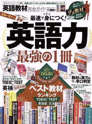 英語教材完全ガイド 最速で身につく！英語力 最強の1冊 100%ムックシリーズ 完全ガイドシリーズ159