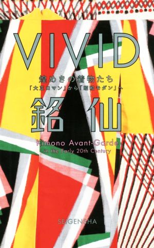 VIVID銘仙 煌めきの着物たち「大正ロマン」から「昭和モダン」へ