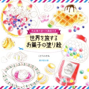 世界を旅するお菓子の塗り絵 色鉛筆の塗り方講座付き