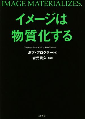 イメージは物質化する