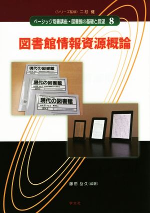 図書館情報資源概論 ベーシック司書講座・図書館の基礎と展望8 新品本