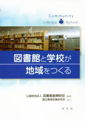 図書館と学校が地域をつくる