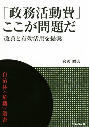 「政務活動費」ここが問題だ 改善と有効活用を提案 自治体〈危機〉叢書