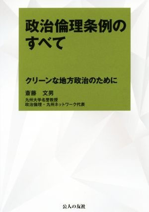 政治倫理条例のすべて クリーンな地方政治のために