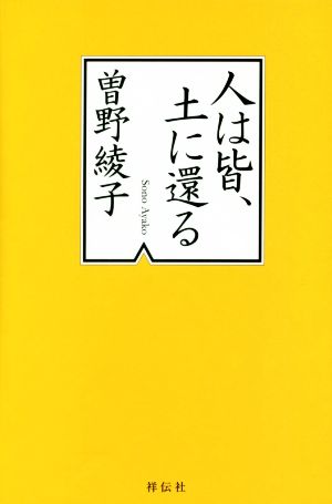 人は皆、土に還る