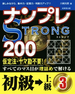 ナンプレSTRONG 200 初級→上級(3)