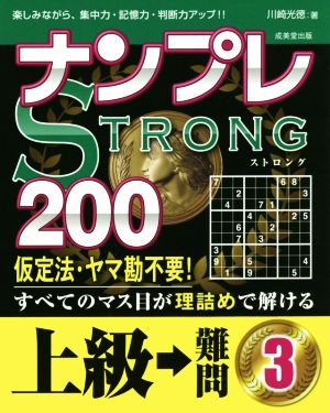 ナンプレSTRONG 200 上級→難問(3)