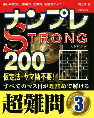 ナンプレSTRONG 200 超難問(3)