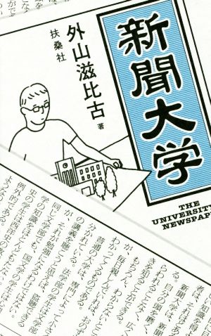 新聞大学