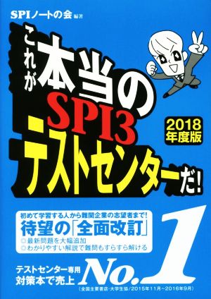 これが本当のSPI3テストセンターだ(2018年度版)