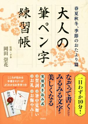 大人の筆ペン字練習帳 春夏秋冬、季節のおたより篇