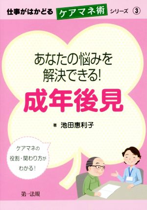 あなたの悩みを解決できる！成年後見 仕事がはかどるケアマネ術シリーズ3