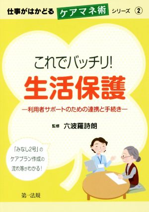 これでバッチリ！生活保護 利用者サポートのための連携と手続き 仕事がはかどるケアマネ術シリーズ2