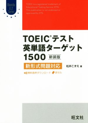 TOEICテスト英単語ターゲット1500 新装版新形式問題対応Obunsya ELT Series