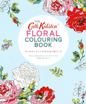 キャスキッドソンの花のぬり絵ブック クラシック&モダンローズ、デイジーなど人気の43パターン