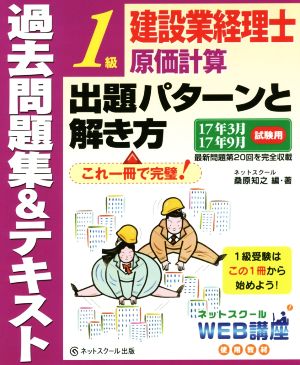 建設業経理士1級原価計算 出題パターンと解き方 過去問題集&テキスト(17年3月 17年9月試験用)