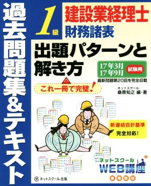 建設業経理士1級財務諸表 出題パターンと解き方 過去問題集&テキスト(17年3月 17年9月試験用)