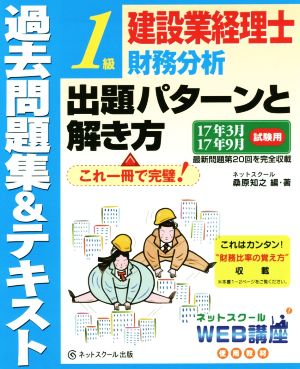 建設業経理士1級財務分析 出題パターンと解き方 過去問題集&テキスト(17年3月 17年9月試験用)