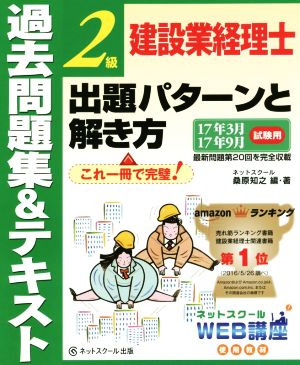 建設業経理士2級 出題パターンと解き方 過去問題集&テキスト(17年3月 17年9月試験用)