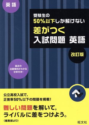 受験生の50%以下しか解けない 差がつく入試問題 英語 改訂版