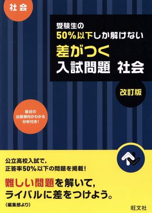 受験生の50%以下しか解けない 差がつく入試問題 社会 改訂版