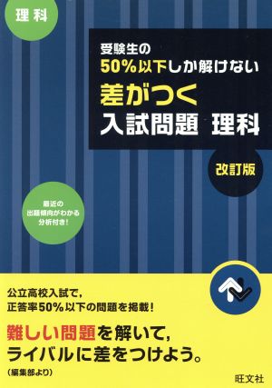 受験生の50%以下しか解けない 差がつく入試問題 理科 改訂版