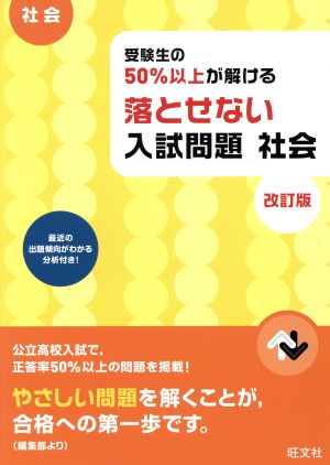 受験生の50%以上が解ける 落とせない入試問題 社会 改訂版